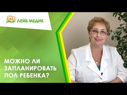 Видео: 🖐 Можно ли запланировать пол ребенка?