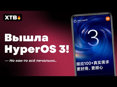 Видео: 🚀 HyperOS 3 Презентована! // Динамический ОСТРОВ, Новые Анимации! // Какие Xiaomi получат?