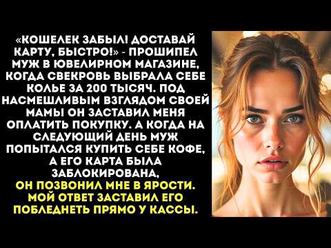 Видео: «Давай плати, не позорь меня! Мама заслужила!» — муж заставил меня оплатить бриллианты для свекрови.