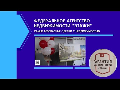 Видео: Курганскому филиалу Федерального Агентства Недвижимости  ЭТАЖИ    4 года!