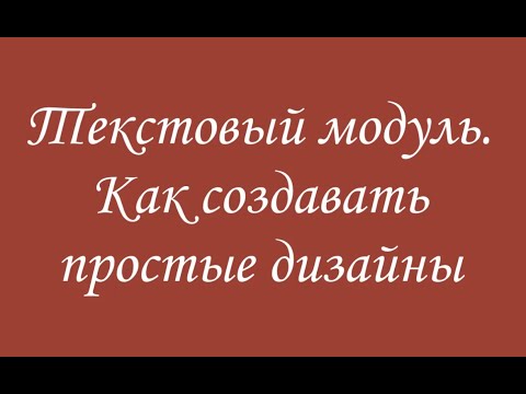 Видео: Текстовый модуль Создание дизайнов