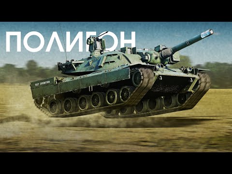 Видео: ПОЛИГОН 408: XM803 — младший брат