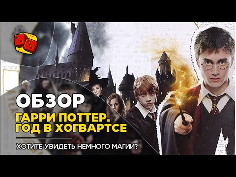 Видео: Гарри Поттер. Год в Хогвартсе. Хотите увидеть немного магии? - ОБЗОР на "Два в Кубе"