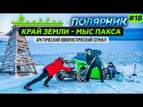 Видео: МОСКВИЧ В АРКТИКЕ - 18 СЕРИЯ. МЫС ПАКСА - САМАЯ СЕВЕРНАЯ ТОЧКА ЯКУТИИ И ДАЛЬНЕГО ВОСТОКА