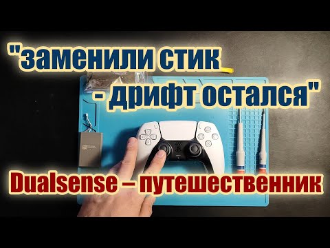 Видео: Замена 3Д-аналога (стика) на Dualsense после неудачного ремонта