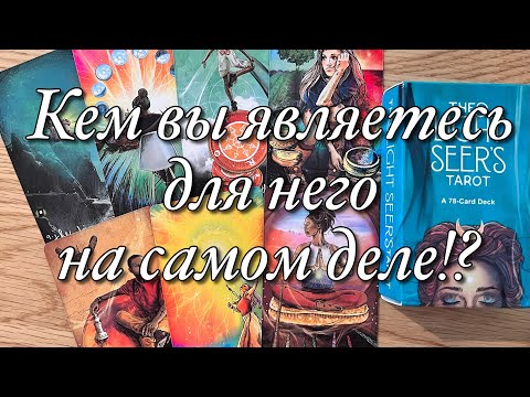 Видео: ♨️КЕМ ВЫ БЫЛИ ДЛЯ НЕГО И КЕМ СТАЛИ СЕЙЧАС⁉️🪐💫♾️КАК МЕНЯЮТСЯ ЕГО ЧУВСТВА, ЕГО ОТНОШЕНИЕ К ВАМ⁉️☝️