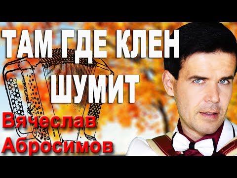 Видео: ♫♫♫ ПЕСНЯ ТРОГАЕТ ДУШУ!!! (Там где клен шумит под баян)