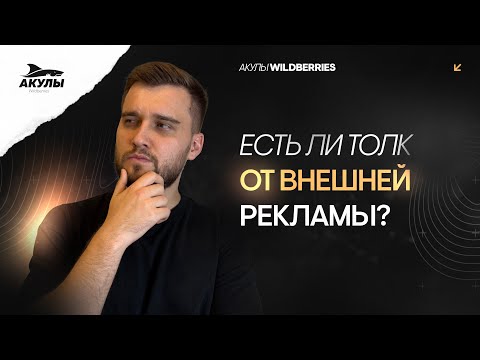 Видео: Для чего нужная внешняя реклама Wildberries?  Инструкция, как отслеживать внешний трафик