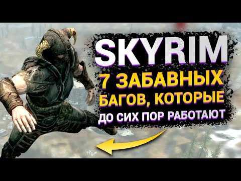 Видео: Skyrim : 7 забавных багов, которые все еще работают
