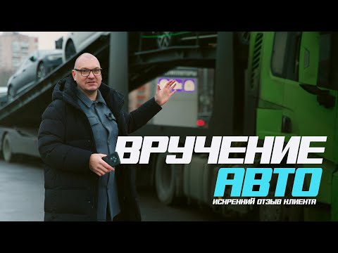 Видео: Искренний отзыв клиента. Очередная партия авто из Кореи