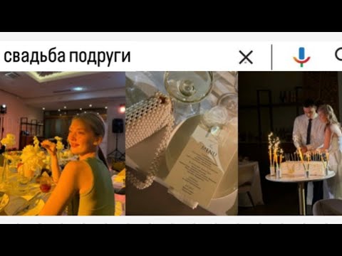 Видео: Свадьба 💒 подруги  