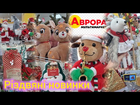 Видео: Різвяне в Аврора✨Гноми, олені, Санти🎅 Штучні ялинки 129 гр🎄Снігові кулі, адвенткалендарі✨Шапки,пледи