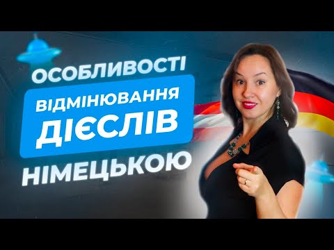 Видео: Особливості відмінювання дієслів у німецькій мові. Теперішній час. Німецька для початківців