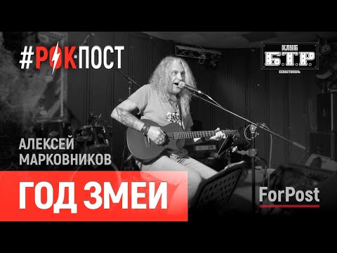 Видео: Концерт-интервью Алексея Марковникова, – группа «Год змеи» в проекте РОК-ПОСТ