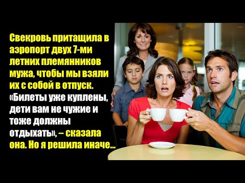 Видео: Свекровь притащила в аэропорт двух 7-ми летних племянников мужа, чтобы...