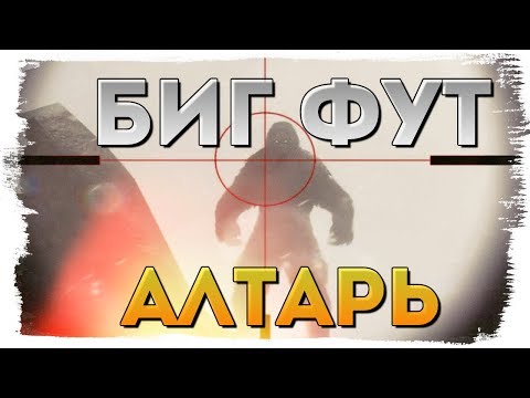 Видео: BIGFOOT 2.0 ● НАШЛИ АЛТАРЬ БИГФУТА! МЫ ТУТ НЕ ОДНИ?