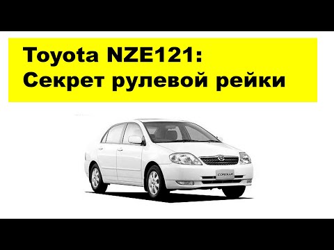 Видео: Toyota Corolla NZE121 рулевая рейка с электроусилителем руля. Как обмануть японцев?