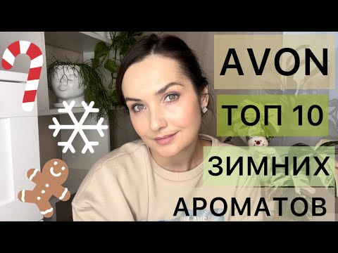 Видео: AVON топ 10 ароматов на зиму. Лучшие ароматы Avon.Бюджетная парфюмерия. Парфюм на холодную зиму.