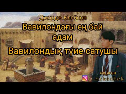 Видео: Вавилондағы ең бай адам аудио кітап (3-бөлім)