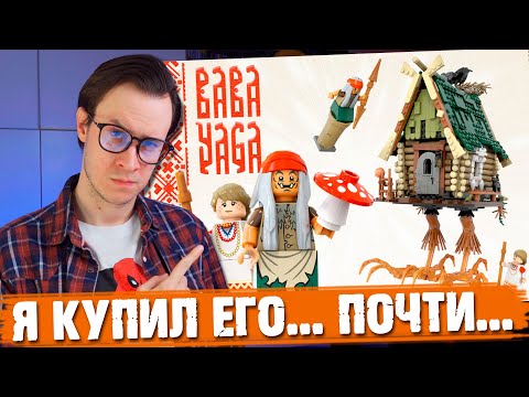 Видео: "ЛЕГО" БАБА ЯГА - РЕАЛЬНО СУЩЕСТВУЕТ, Я ЕЕ КУПИЛ, НО...