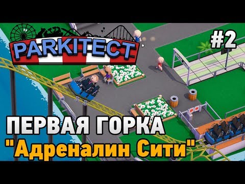 Видео: Parkitect #2 Первая горка "Адреналин Сити"