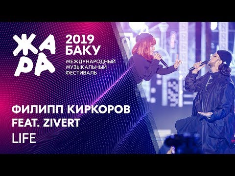 Видео: ZIVERT & Филипп Киркоров - LIFE /// ЖАРА В БАКУ 2019