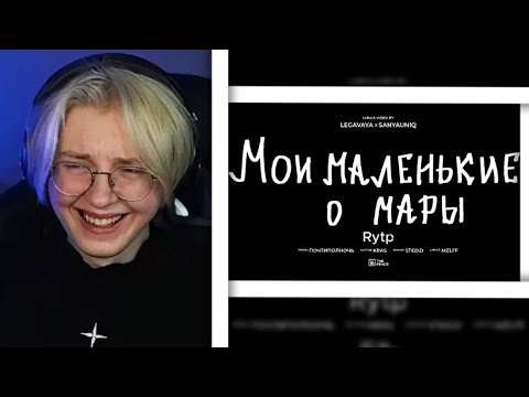 Видео: ДРЕЙК СМОТРИТ:MZLFF - Мои маленькие кошмары Rytp