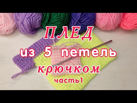 Видео: Как связать крючком Плед из 5 петель, Часть 1