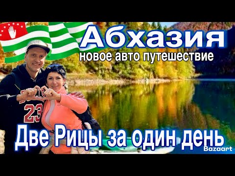 Видео: Абхазия! Два озера Рица- за один день! Граница, страховка, цены! Новое автопутешествие