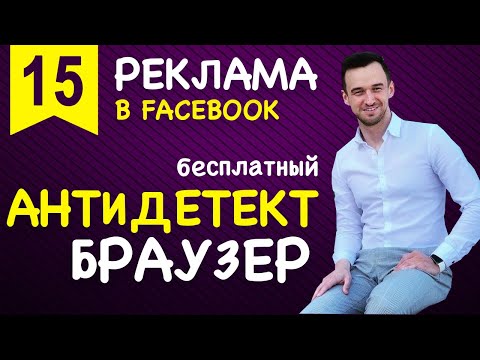 Видео: БЕСПЛАТНЫЙ антидетект браузер для работы с Facebook