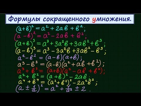 Видео: Формулы сокращенного умножения