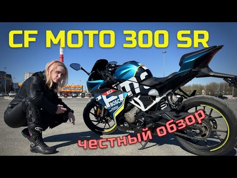 Видео: Обзор на CF Moto 300SR