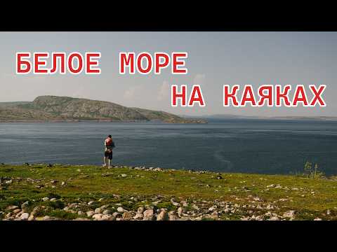 Видео: Белое море на каяке. Кузова.