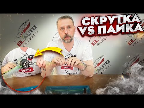 Видео: Скрутка vs пайка