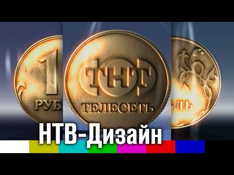Видео: Демо-ролик студии НТВ-Дизайн (заставки НТВ, ТНТ, 2000)