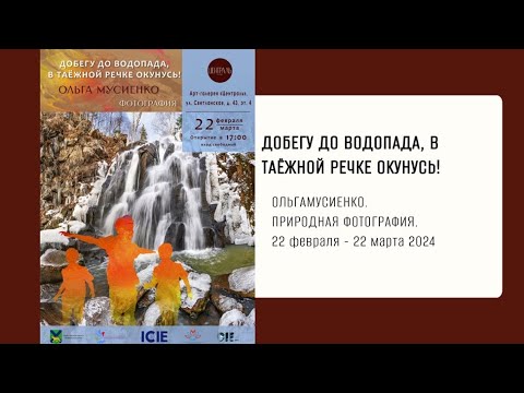 Видео: Добегу до водопада, в таёжной речке окунусь! Ольга Мусиенко. Природная фотография.