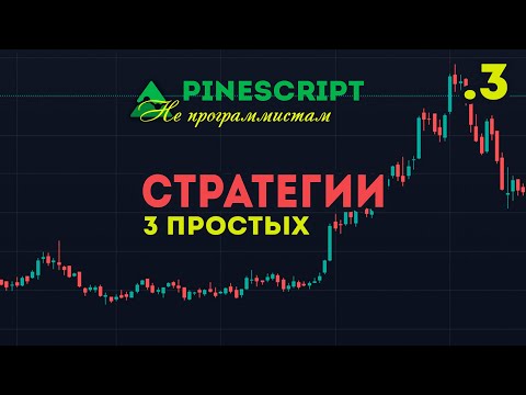 Видео: PineScript Strategy для НЕ программиста 3 Простые стратегии