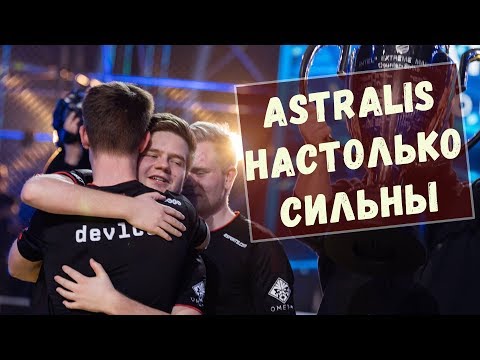 Видео: Почему Astralis настолько сильны