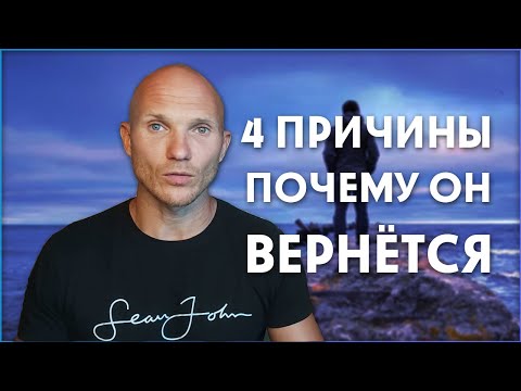 Видео: 4 составляющих возврата мужчины. Как вернуть мужчину, не наделав ошибок.