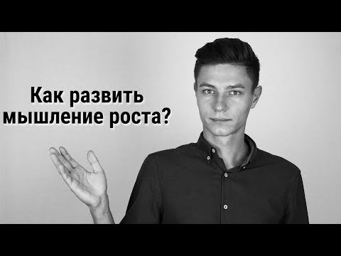 Видео: Как развить мышление роста?