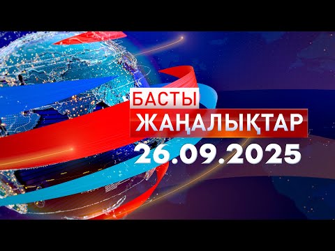 Видео: Басты Жаңалықтар 26.09.2025