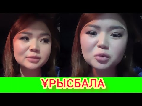 Видео: РЫСБАЛА. ҰРЫСБАЛА