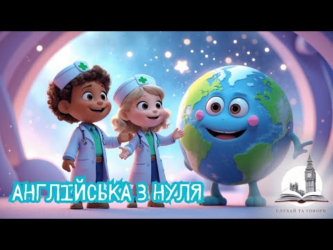 Видео: Цікава англійська: Містер Світ хворіє 🌍 — читаємо та вчимося
