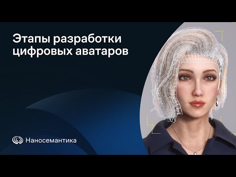 Видео: Этапы разработки цифровых аватаров