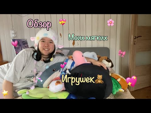 Видео: Обзор моих мягких игрушек🧸