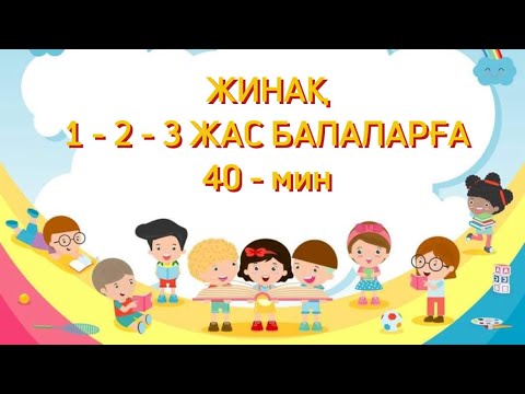 Видео: СБОРНИК. ЖИНАҚ.РАЗВИВАЮЩИЕ МУЛЬТИКИ ДЛЯ ДЕТЕЙ.ДАМЫТУШЫ МУЛЬТФИЛЬМДЕР. 1-3 жас. РАЗВИТИЕ РЕЧИ.