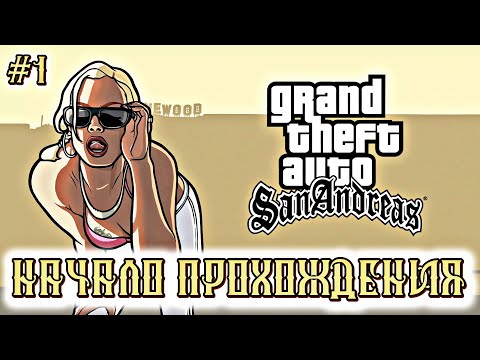 Видео: НАЧАЛО ПРОХОЖДЕНИЯ | Grand Theft Auto: San Andreas | #1