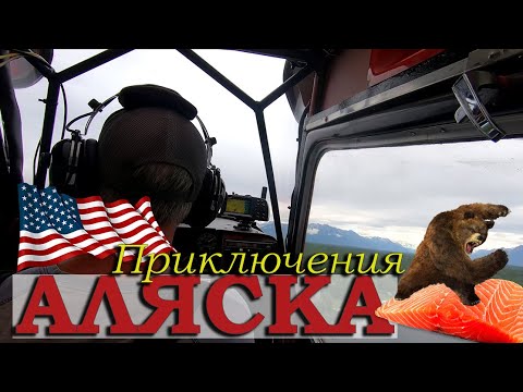 Видео: Жизнь на Аляске / Море Красной Икры / Рыбалка в Америке / Русские в США / Аляска