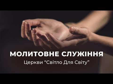 Видео: Молитовне служіння 28.08.2025 —Тривале щастя це вдячне Серце