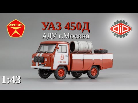 Видео: АДУ (УАЗ 450Д)🔹DiP models🔹Обзор масштабной модели 1:43